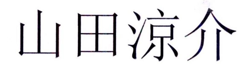 山田涼介商标转让