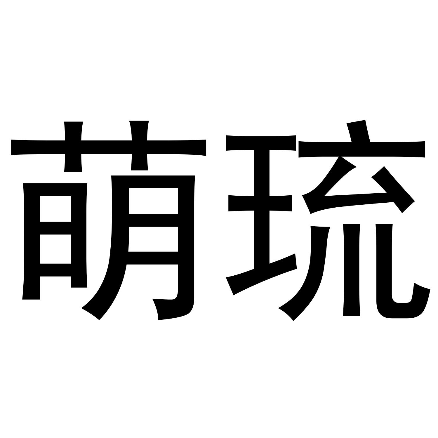 萌琉商标转让