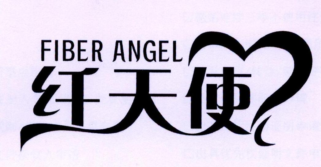 纤天使 FIBER ANGEL商标转让