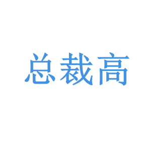 总裁高商标转让