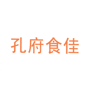 孔府食佳商标转让