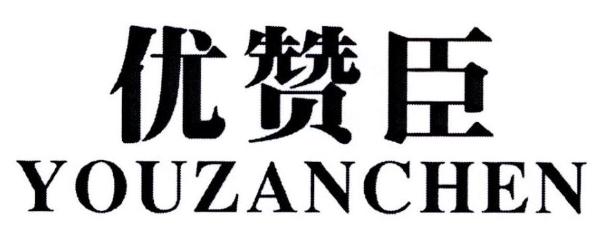 优赞臣商标转让