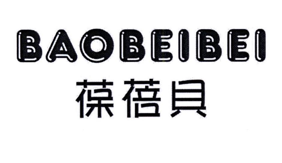 葆蓓贝商标转让