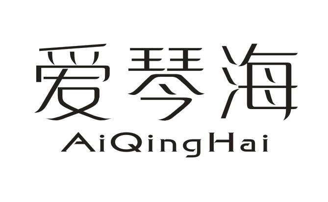 爱琴海 AI QING HAI商标转让