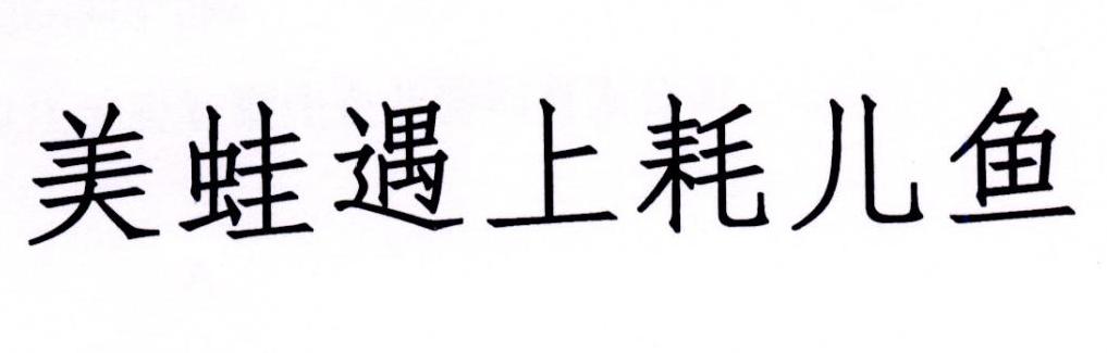 美蛙遇上耗儿鱼商标转让