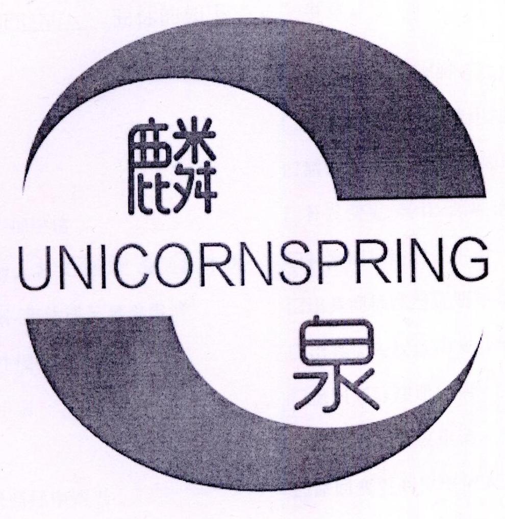 麟泉 UNICORNSPRING商标转让