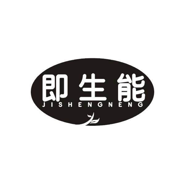 即生能商标转让