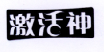 激活神商标转让