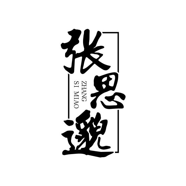 张思邈商标转让