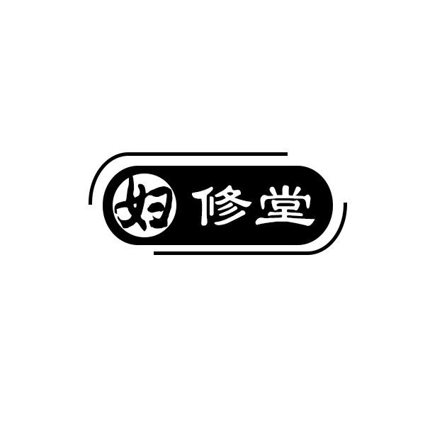 妇修堂商标转让