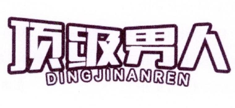 顶级男人商标转让