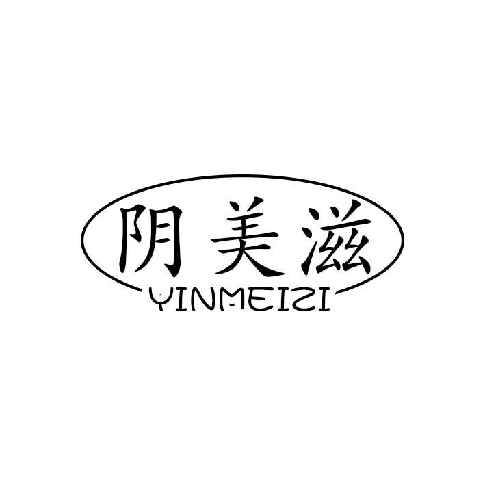 阴美滋商标转让