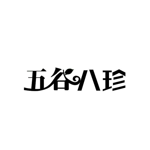 五谷八珍商标转让