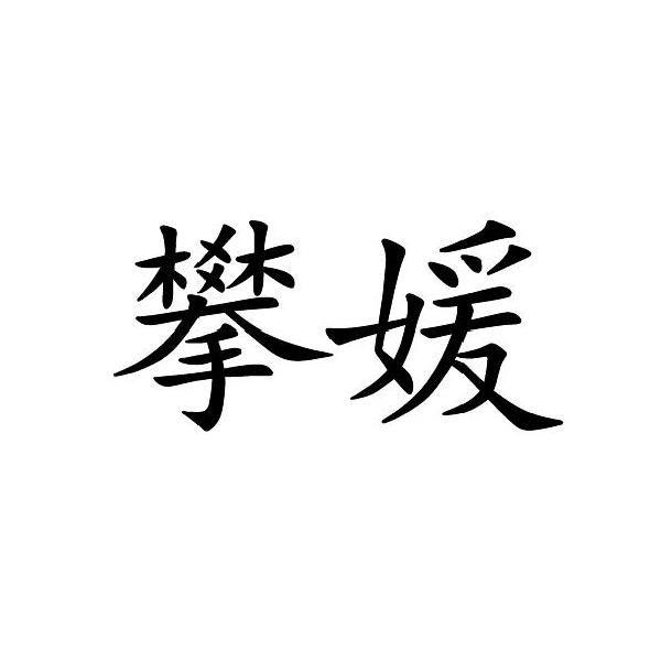 攀媛商标转让