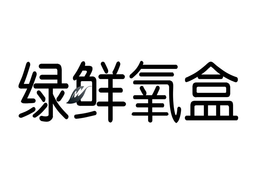 绿鲜氧盒商标转让