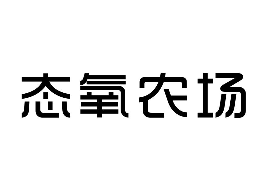 态氧农场商标转让