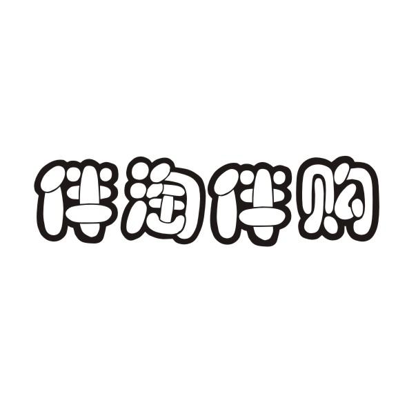 伴淘伴购商标转让