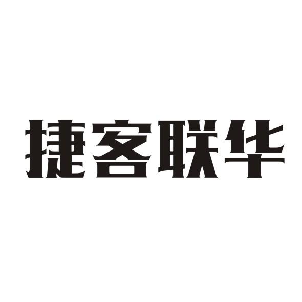 捷客联华商标转让