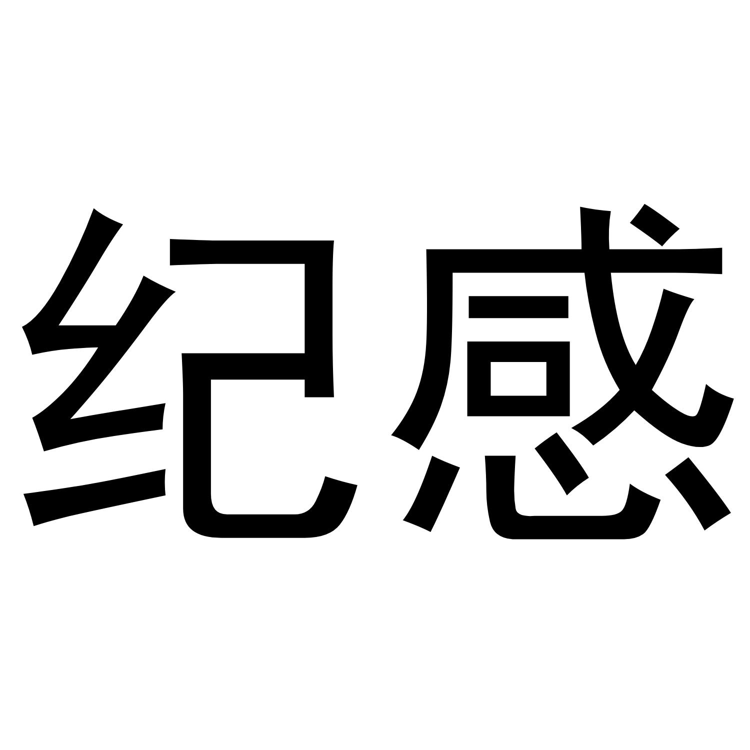纪感商标转让