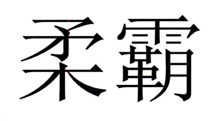 柔霸商标转让