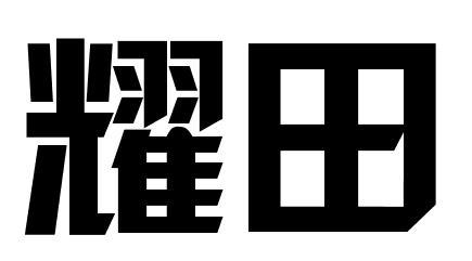 耀田商标转让