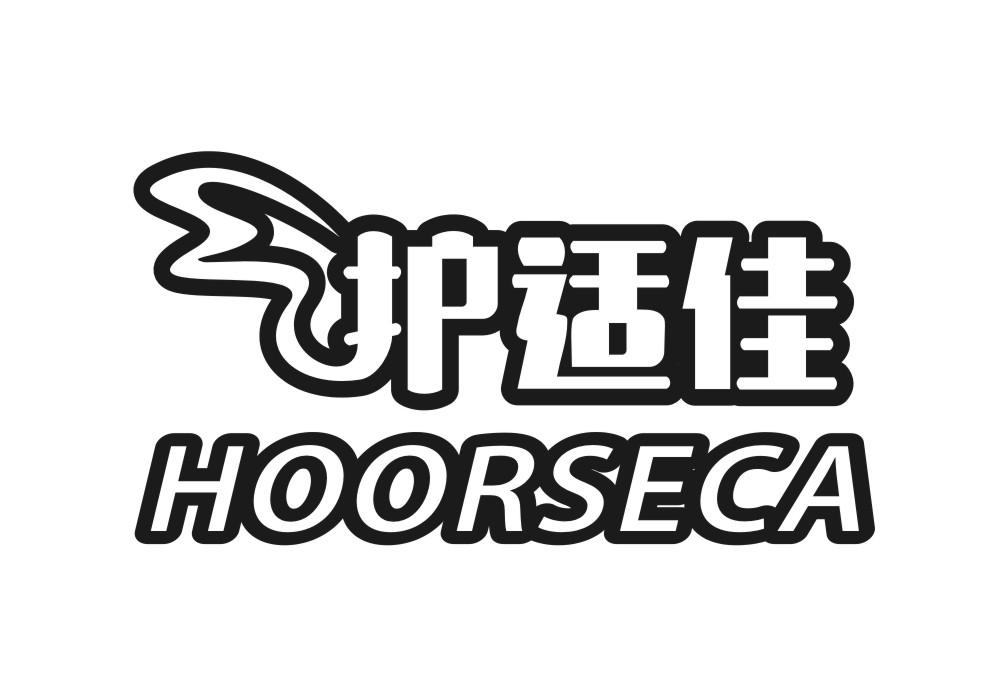 护适佳 HOORSECA商标转让