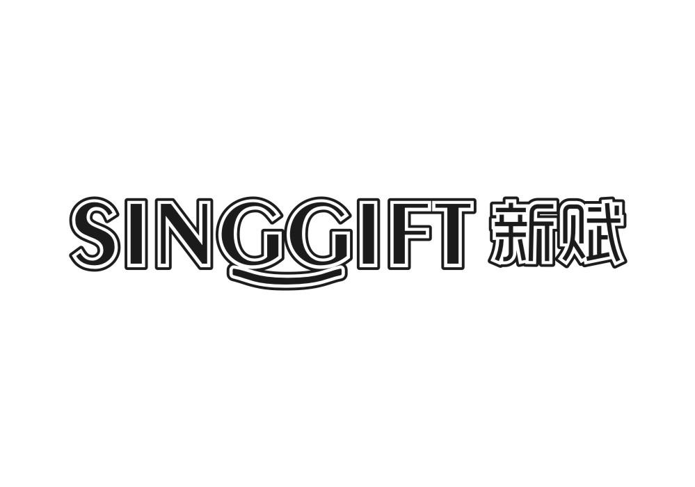 新赋 SINGGIFT商标转让