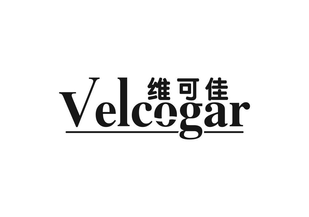 维可佳 VELCOGAR商标转让