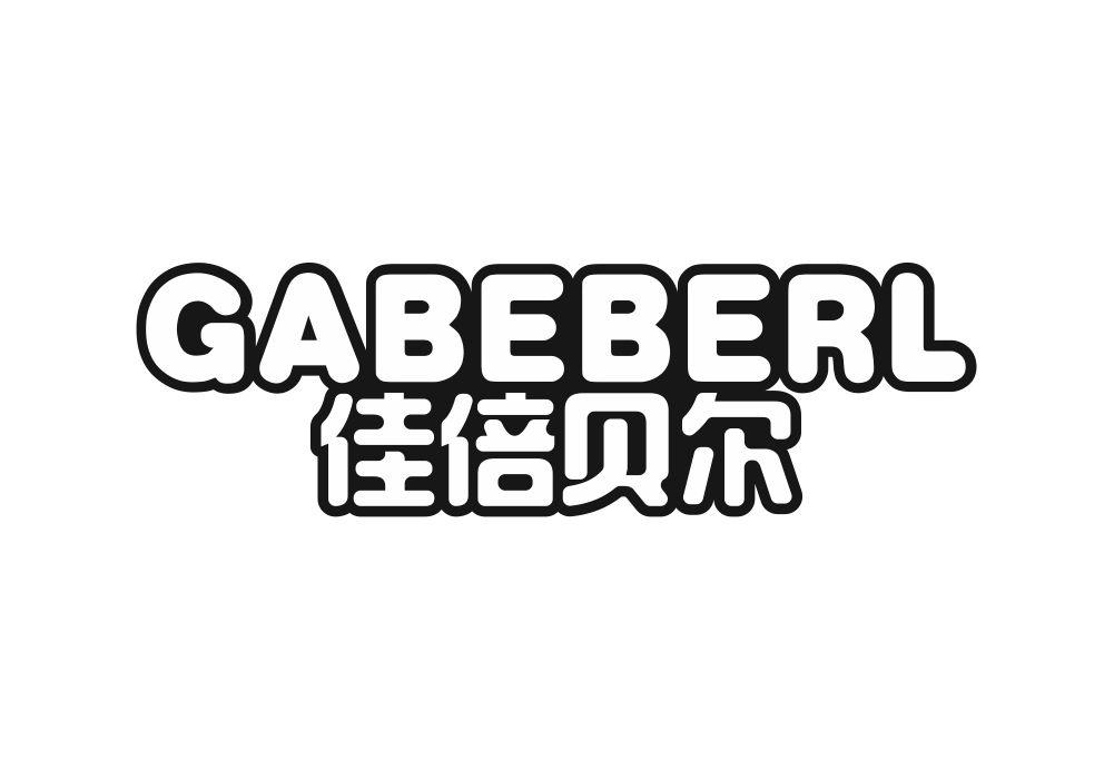 佳倍贝尔 GABEBERL商标转让