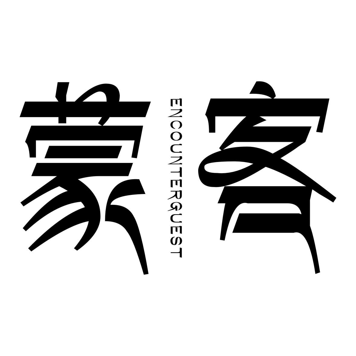 蒙客 ENCOUNTERGUEST商标转让