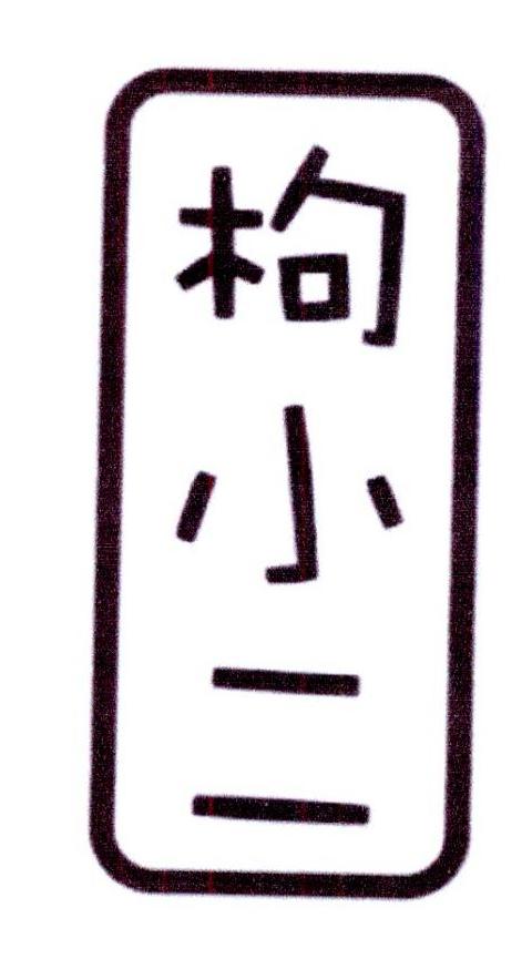 枸小二商标转让