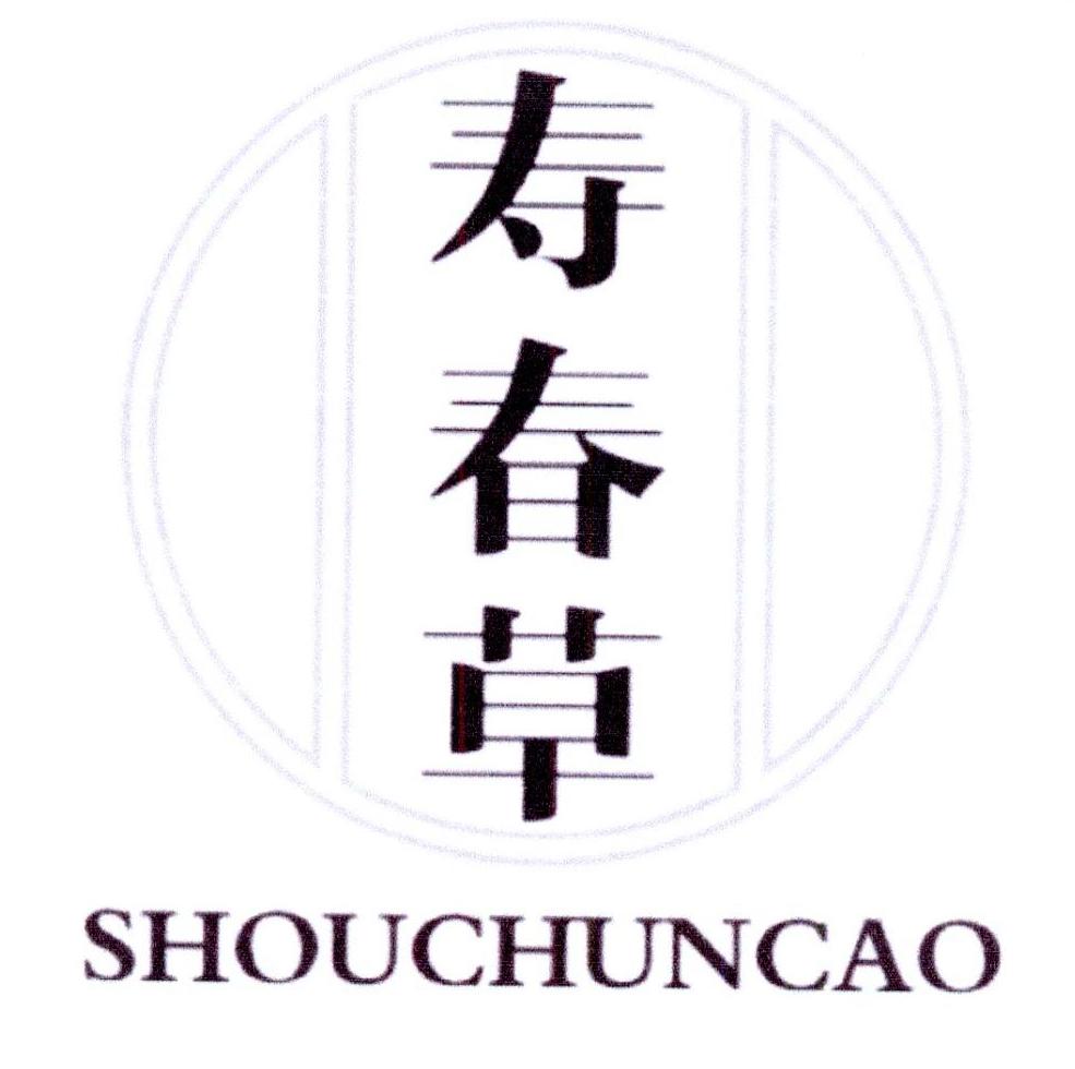 寿春草商标转让