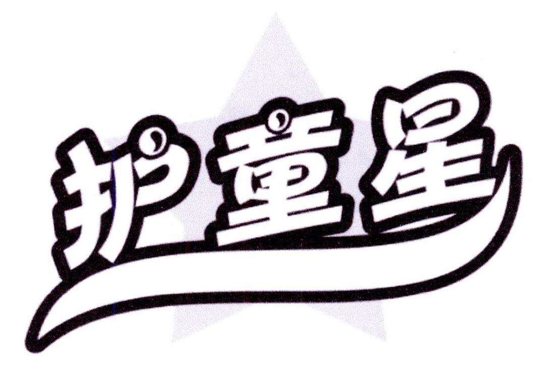 护童星商标转让