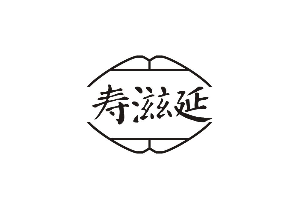 寿滋延商标转让