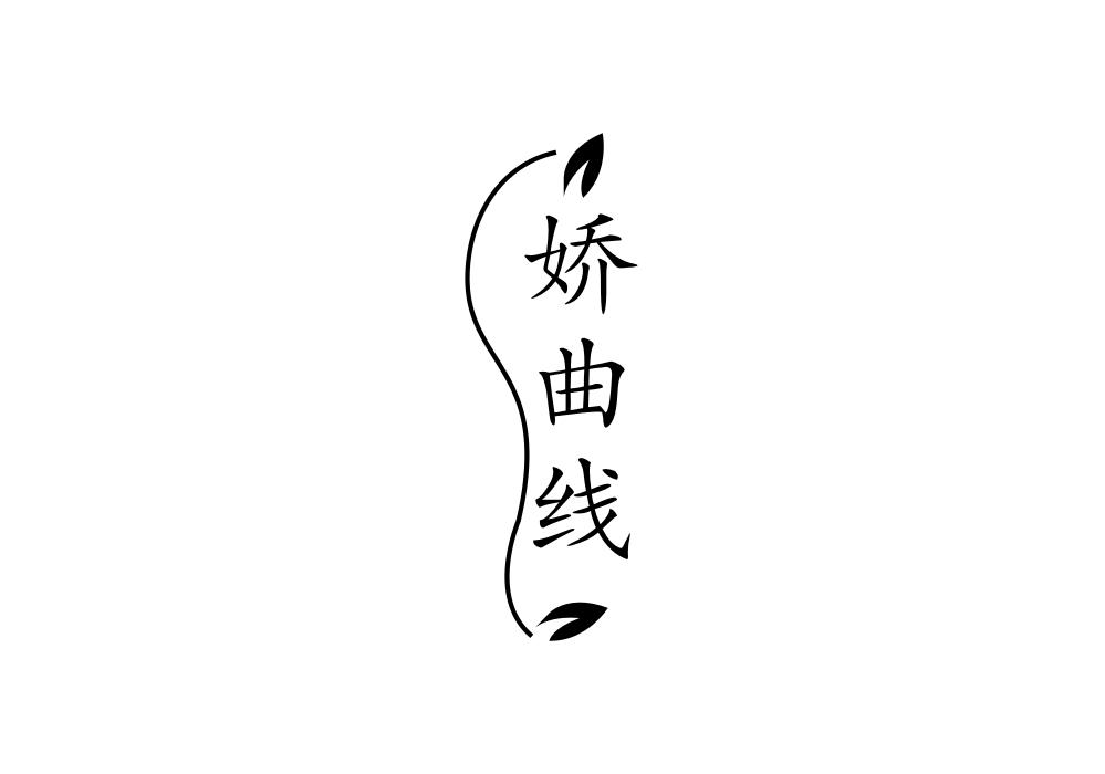 娇曲线商标转让