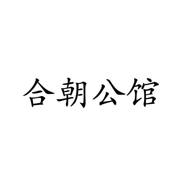 合朝公馆商标转让
