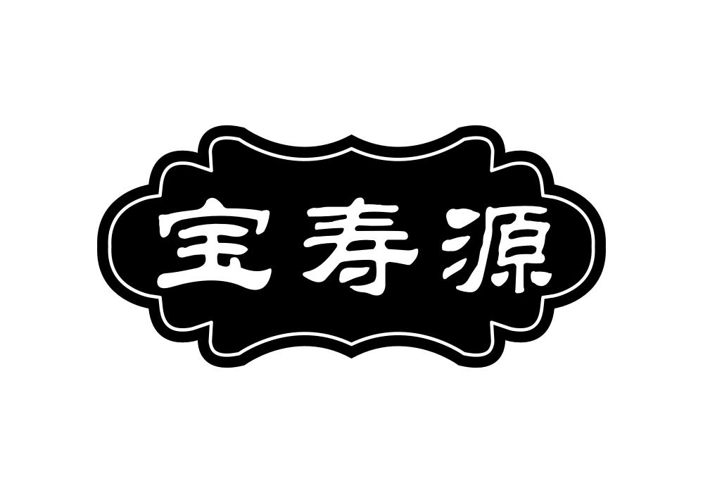 宝寿源商标转让