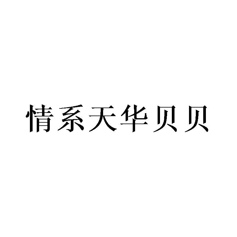 情系天华贝贝商标转让