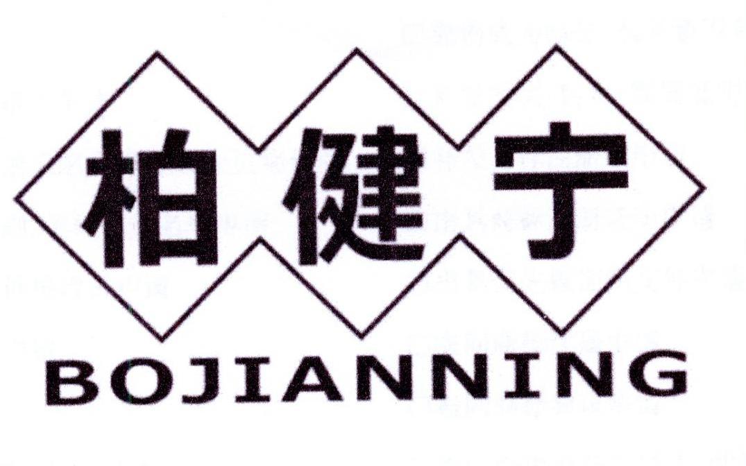 柏健宁商标转让