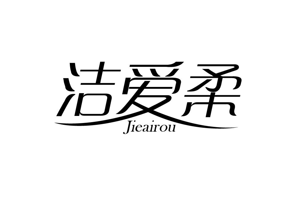 洁爱柔商标转让