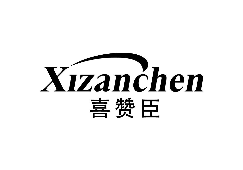 喜赞臣商标转让