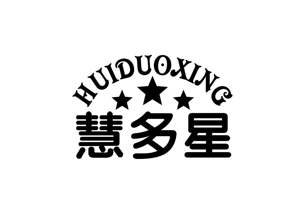 慧多星商标转让