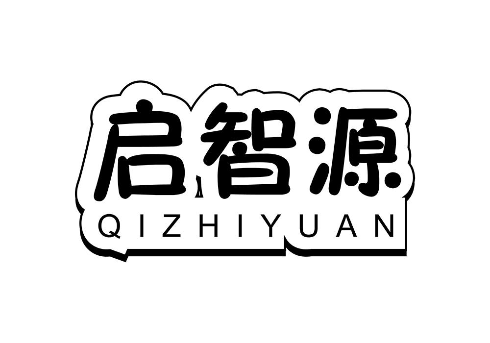 启智源商标转让