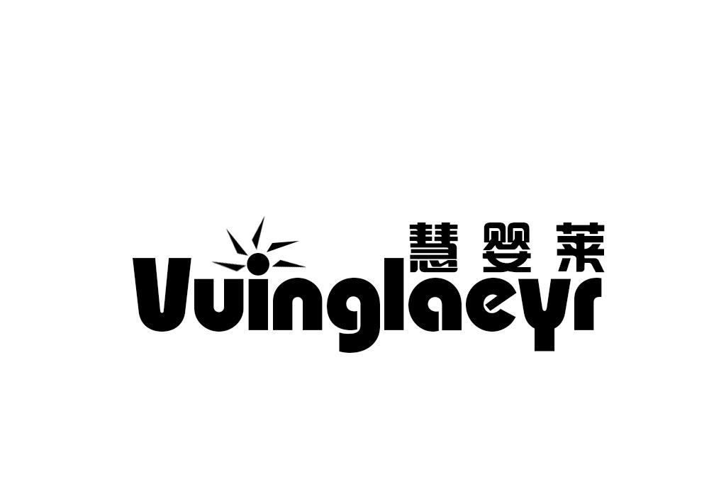 慧婴莱 VUINGLAEYR商标转让