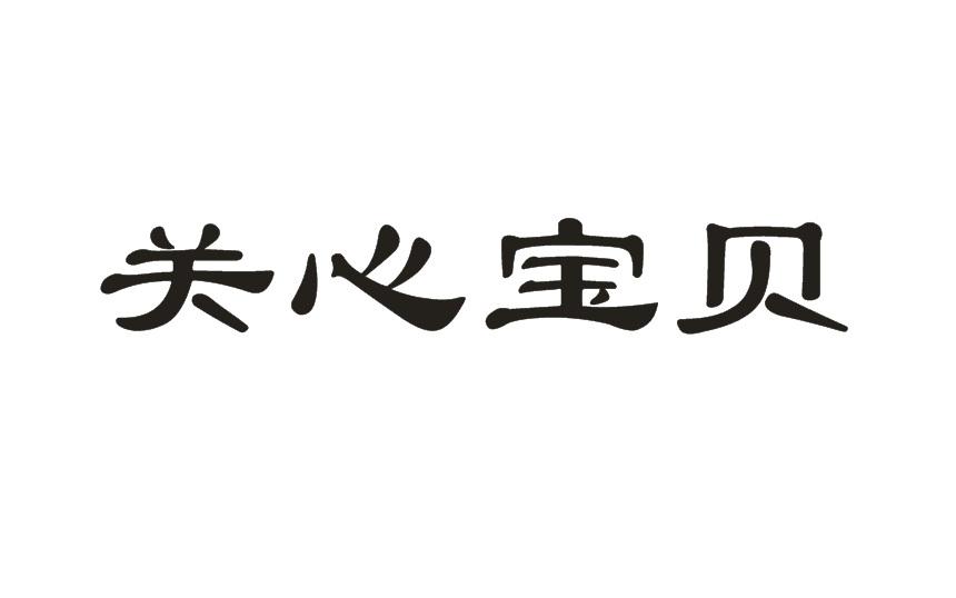 关心宝贝商标转让