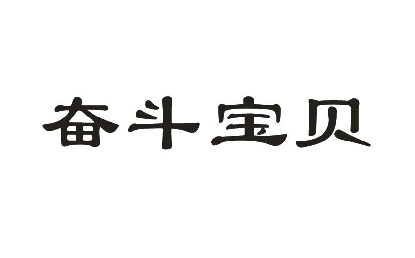 奋斗宝贝商标转让