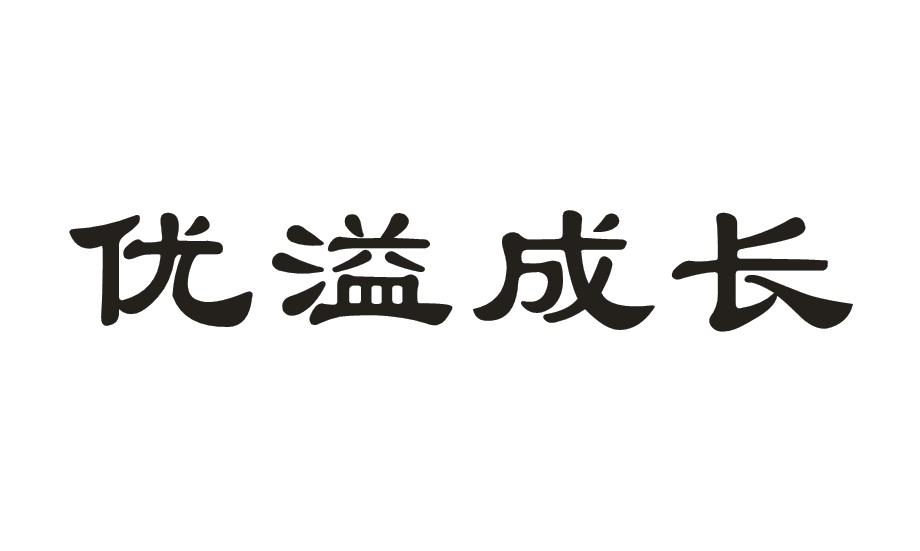 优溢成长商标转让