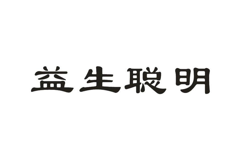 益生聪明商标转让