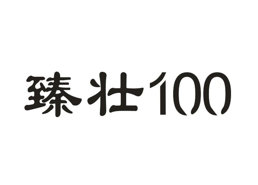 臻壮 100商标转让