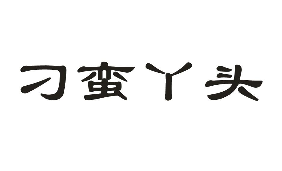 刁蛮丫头商标转让